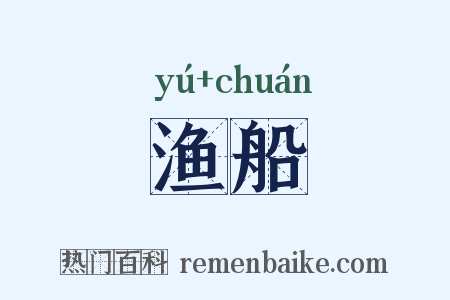 渔船是什么意思的图片